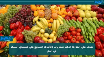 تعرف على الفواكه الأكثر سكريات وتأثيرها السريع على مستوى السكر في الدم